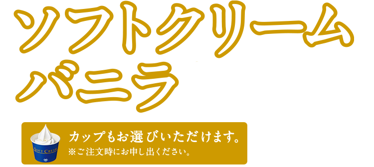 ソフトクリーム新バニラ