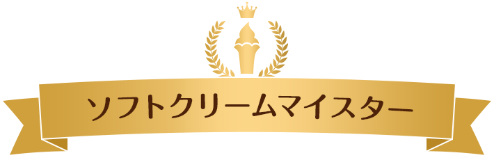 ソフトクリームマイスター