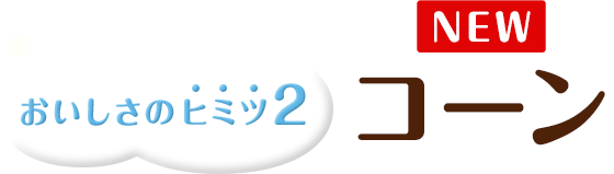 おいしさのヒミツ2 コーン