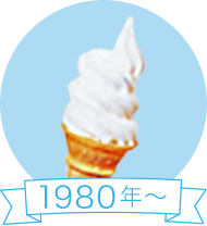 1980年～