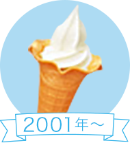 2001年～