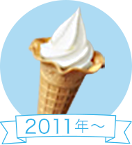 2011年～