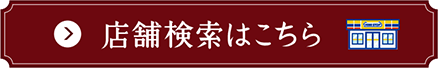 店舗検索はこちら