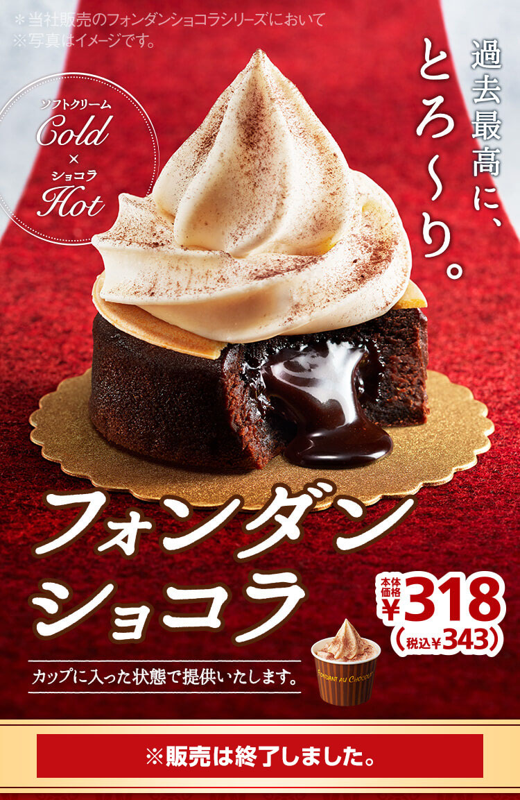 フォンダンショコラ　本体価格318円　2019年9月20日(金)より発売開始 ※販売は終了しました。