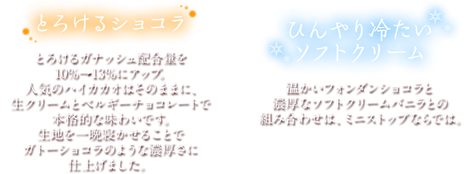とろけるショコラ×ひんやり冷たいソフトクリーム