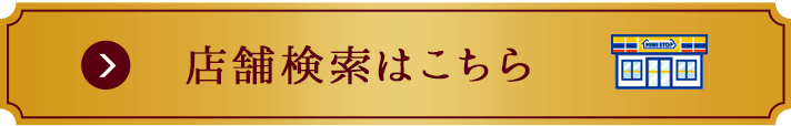 店舗検索はこちら