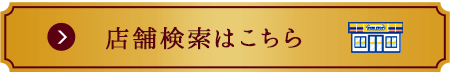 店舗検索はこちら