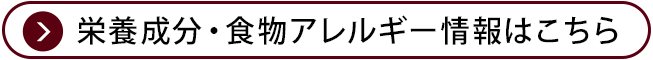 栄養成分・食物アレルギー情報はこちら