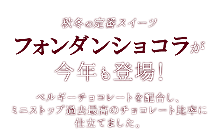 とろけるフォンダンショコラ ミニストップのソフトクリーム ミニストップ