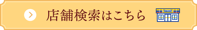 店舗検索はこちら