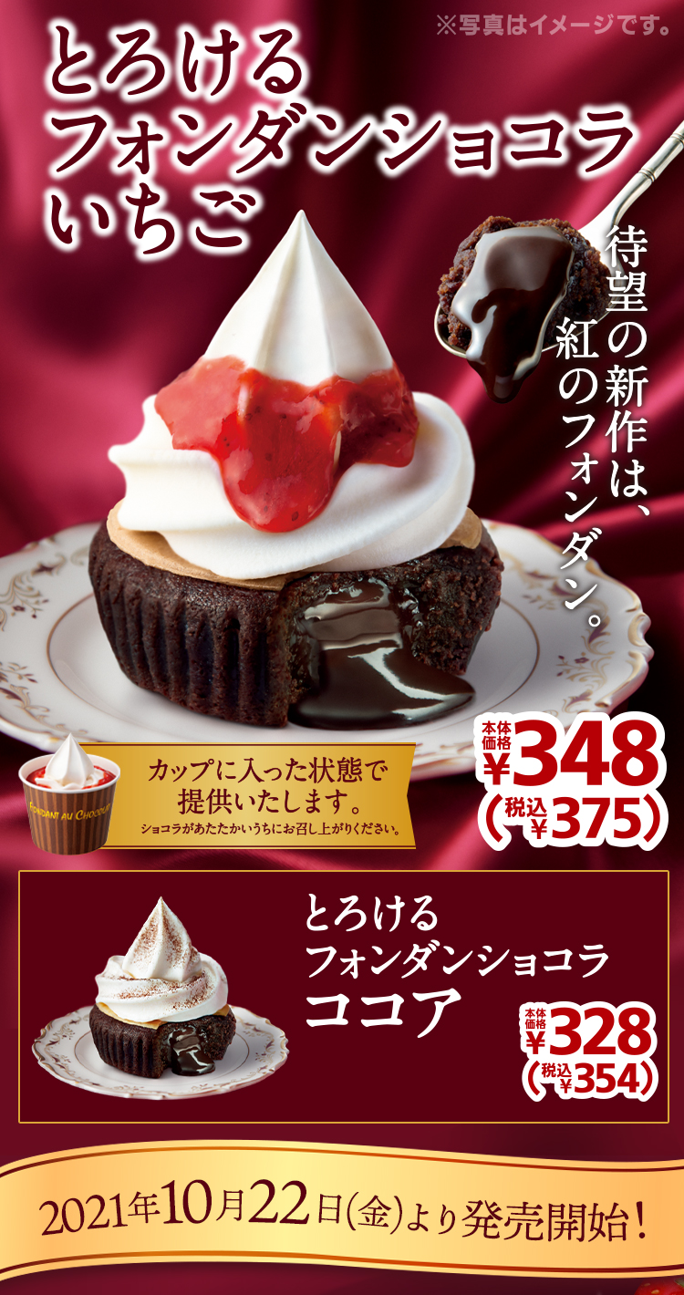 とろけるフォンダンショコラいちご ココア コールドスイーツ 商品情報 ミニストップ