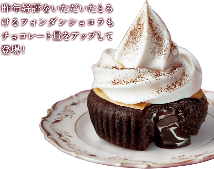 昨年好評をいただいたとろけるフォンダンショコラもチョコレート量をアップして登場！