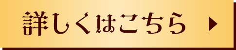 詳しくはこちら