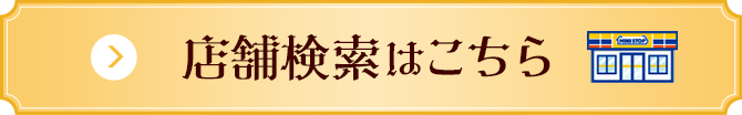 店舗検索はこちら