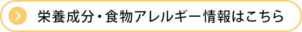 栄養成分・食物アレルゲン情報はこちら