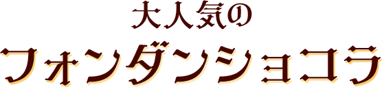 大人気のフォンダンショコラ