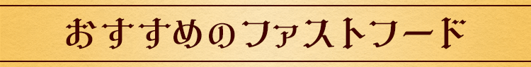 おすすめのファストフード