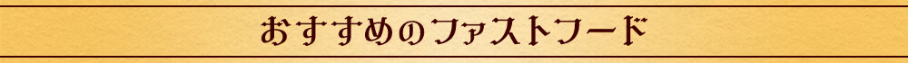 おすすめのファストフード