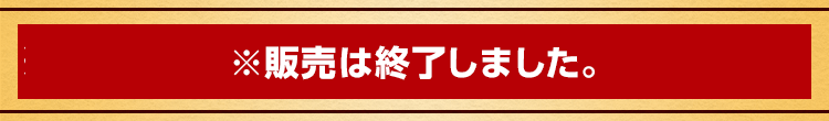 2023年11月10日(金)より発売開始！ ※販売は終了しました。