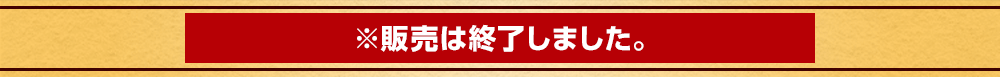 2023年11月10日(金)より発売開始！ ※販売は終了しました。