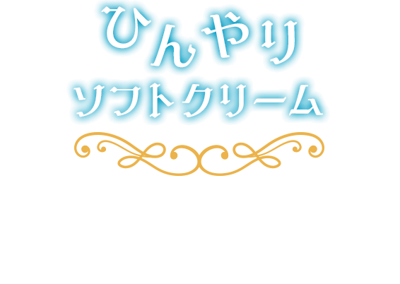 ひんやりソフトクリーム 冷たいソフトクリームバニラと温かいフォンダンショコラの組み合わせはミニストップならでは！