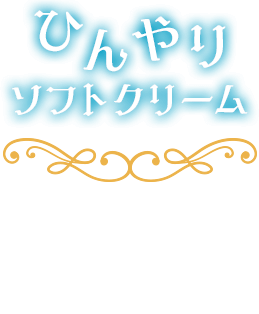 ひんやりソフトクリーム 冷たいソフトクリームバニラと温かいフォンダンショコラの組み合わせはミニストップならでは！