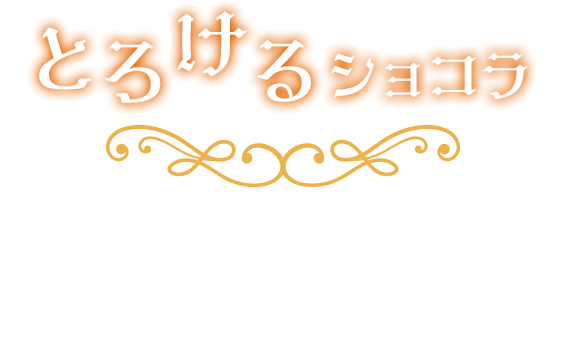 とろけるショコラ 生地を軽めにすることでガナッシュだけではなくフォンダンショコラ全体がとろけます。