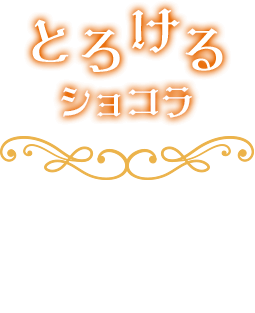 生地を軽めにすることでガナッシュだけではなくフォンダンショコラ全体がとろけます。