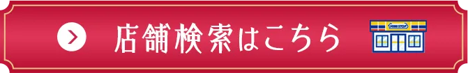 店舗検索はこちら