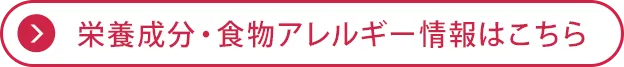 栄養成分・食物アレルゲン情報はこちら
