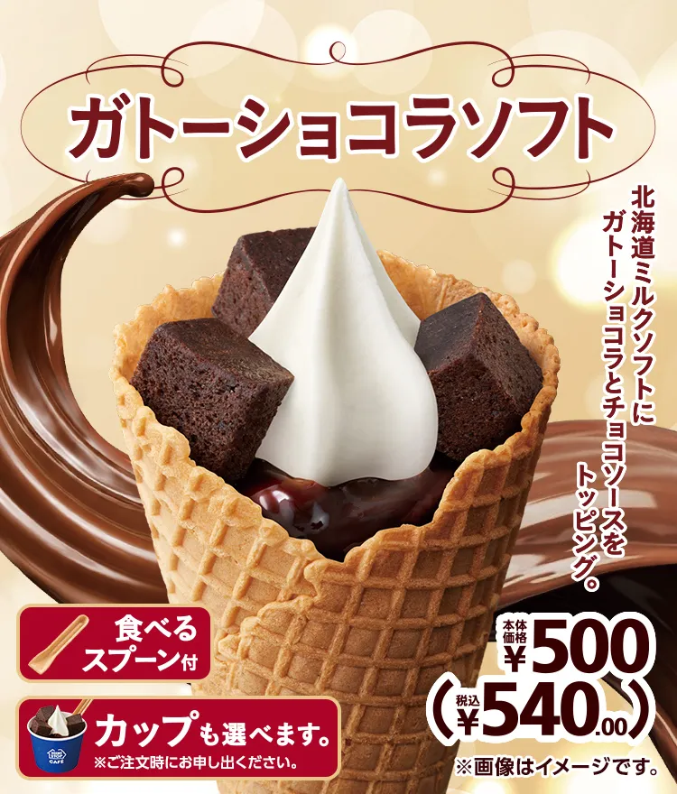 ガトーショコラソフト 本体価格各500円 税込540.00円