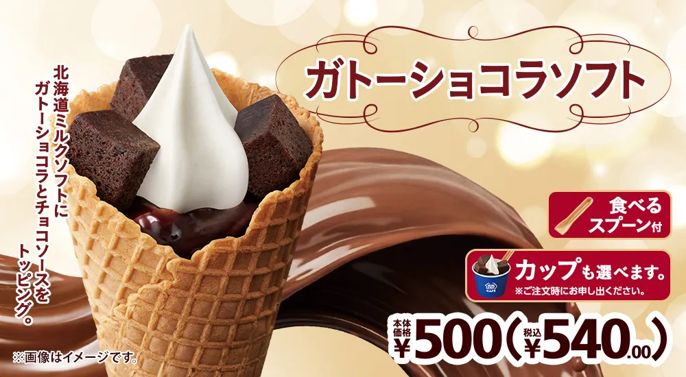 ガトーショコラソフト 本体価格各500円 税込540.00円