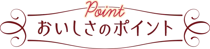 おいしさのポイント