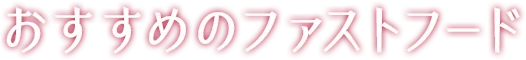 おすすめのファストフード