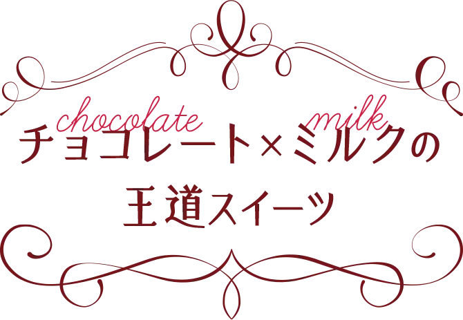 チョコレート×ミルクの王道スイーツ