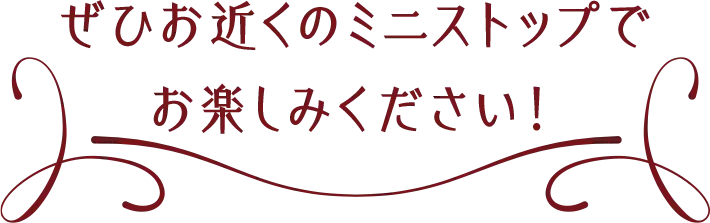 ぜひお近くのミニストップでお楽しみください！