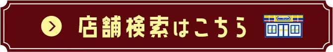 店舗検索はこちら