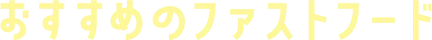 おすすめのファストフード
