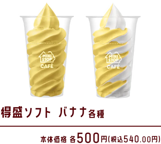 得盛ソフト バナナ各種 本体価格 各500円(税込540.00円)
