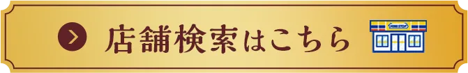 店舗検索はこちら