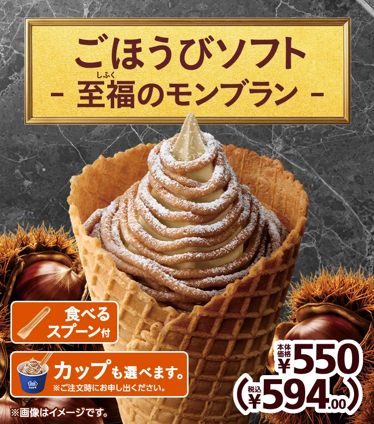 ごほうびソフト-至福のモンブラン- 本体価格550円 税込594.00円