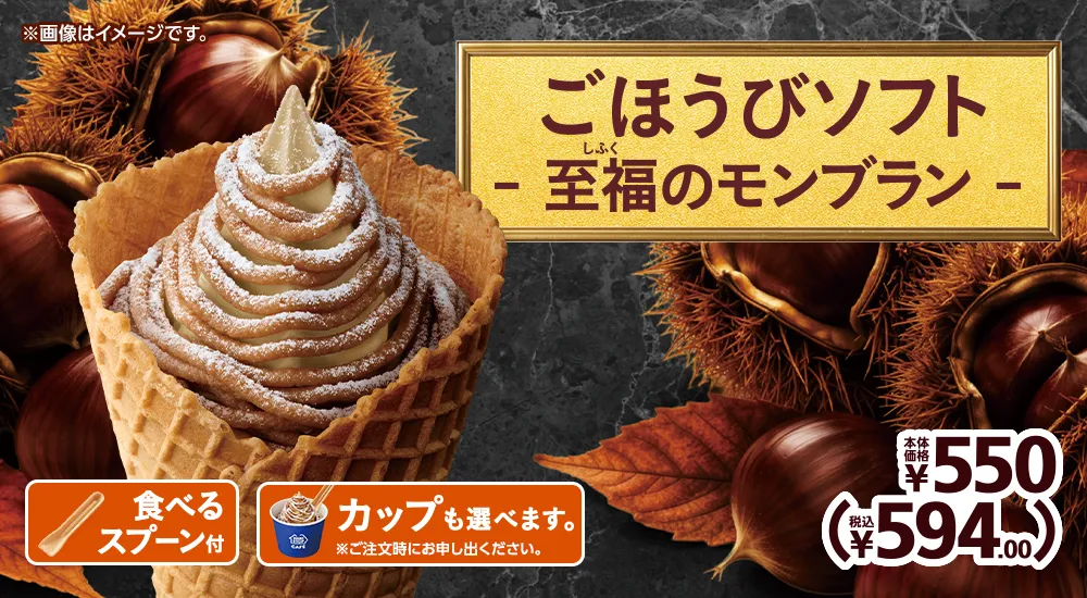 ごほうびソフト-至福のモンブラン- 本体価格550円 税込594.00円