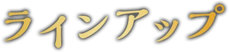 ラインアップ