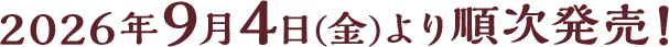 2026年9月4日(金)より順次発売!