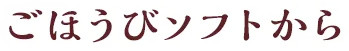 ごほうびソフトから