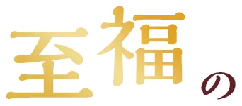 至福の