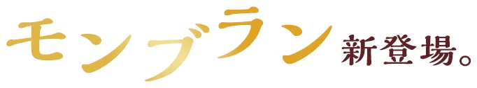 モンブラン新登場。