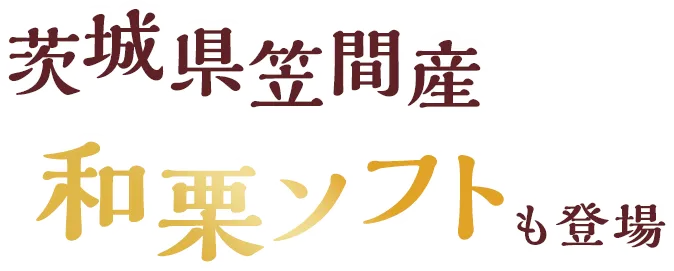 茨城県笠間産和栗ソフトも登場
