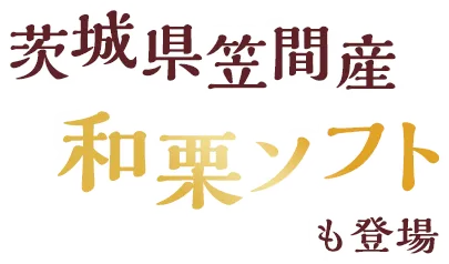 茨城県笠間産和栗ソフトも登場