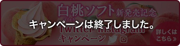 白桃ソフト　Twitter・Instagramキャンペーン